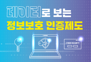 데이터로 보는 정보보호 인증제도