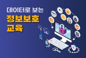 	데이터로 보는 정보보호 교육