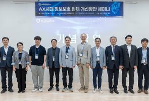 한국인터넷진흥원, 인공지능 전환(AX) 시대 정보보호 법제 개선방안 세미나 개최