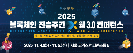 “2025 블록체인 진흥주간 x 웹 3.0 컨퍼런스” 개최