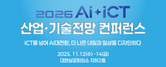 2026 AI-ICT 산업·기술전망 컨퍼런스