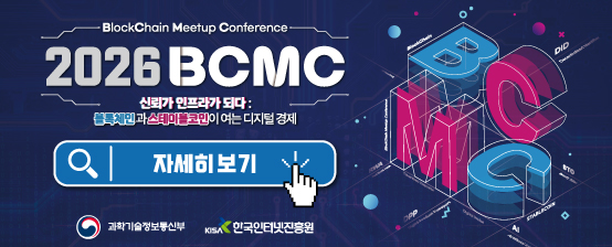  “2026 블록체인 밋업 컨퍼런스(2026 BCMC)” 개최
